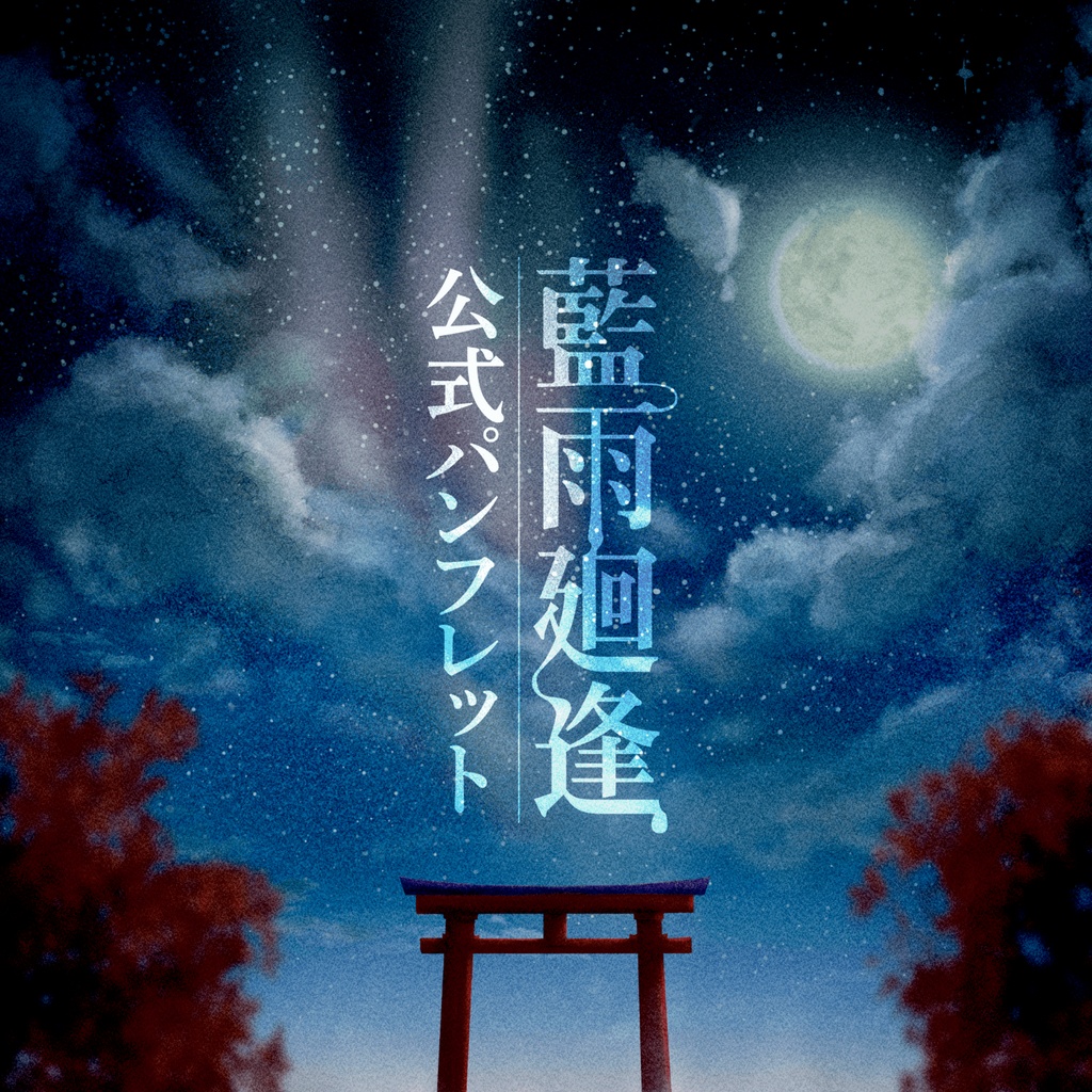 『藍雨廻逢』公式パンフレット