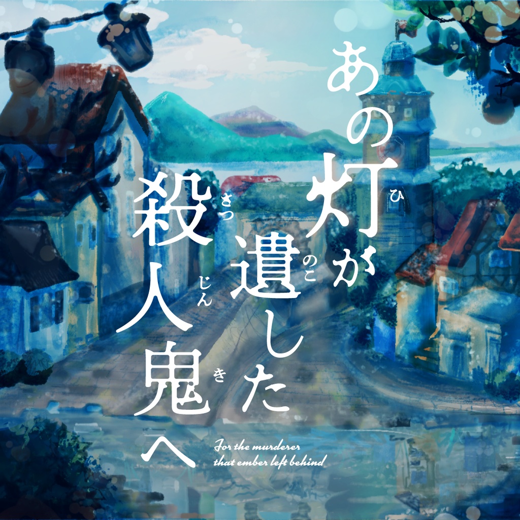 ストーリープレイング『あの灯が遺した殺人鬼へ』