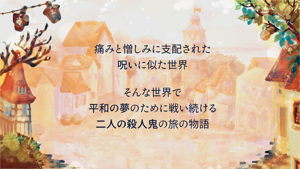 ストーリープレイング『あの灯が遺した殺人鬼へ』