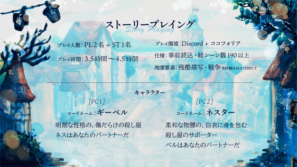 ストーリープレイング『あの灯が遺した殺人鬼へ』