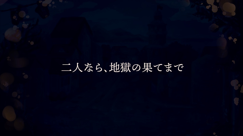 ストーリープレイング『あの灯が遺した殺人鬼へ』