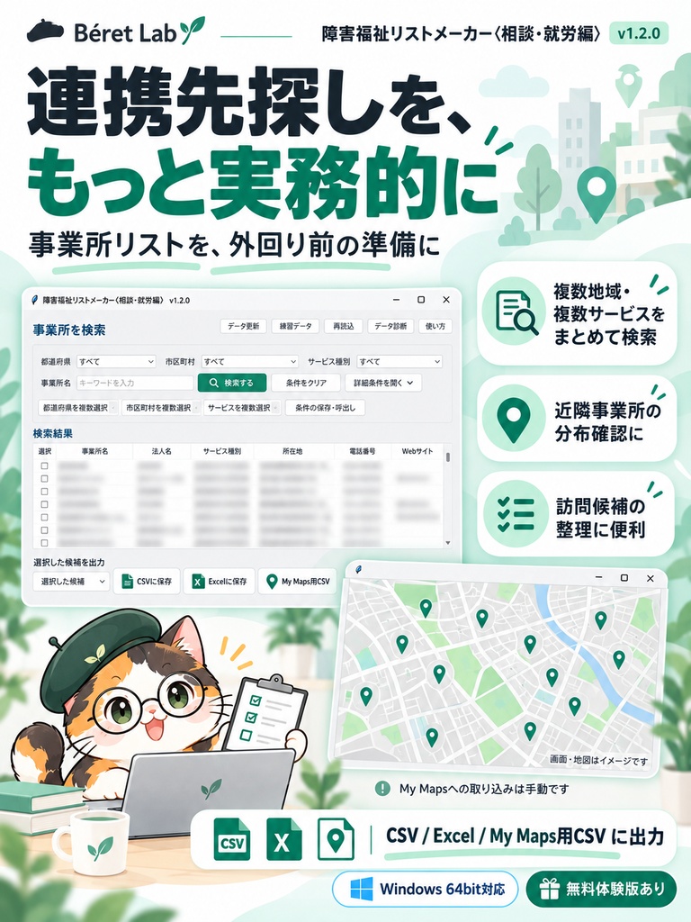 障害福祉リストメーカー〈相談・就労編〉v1.2.0