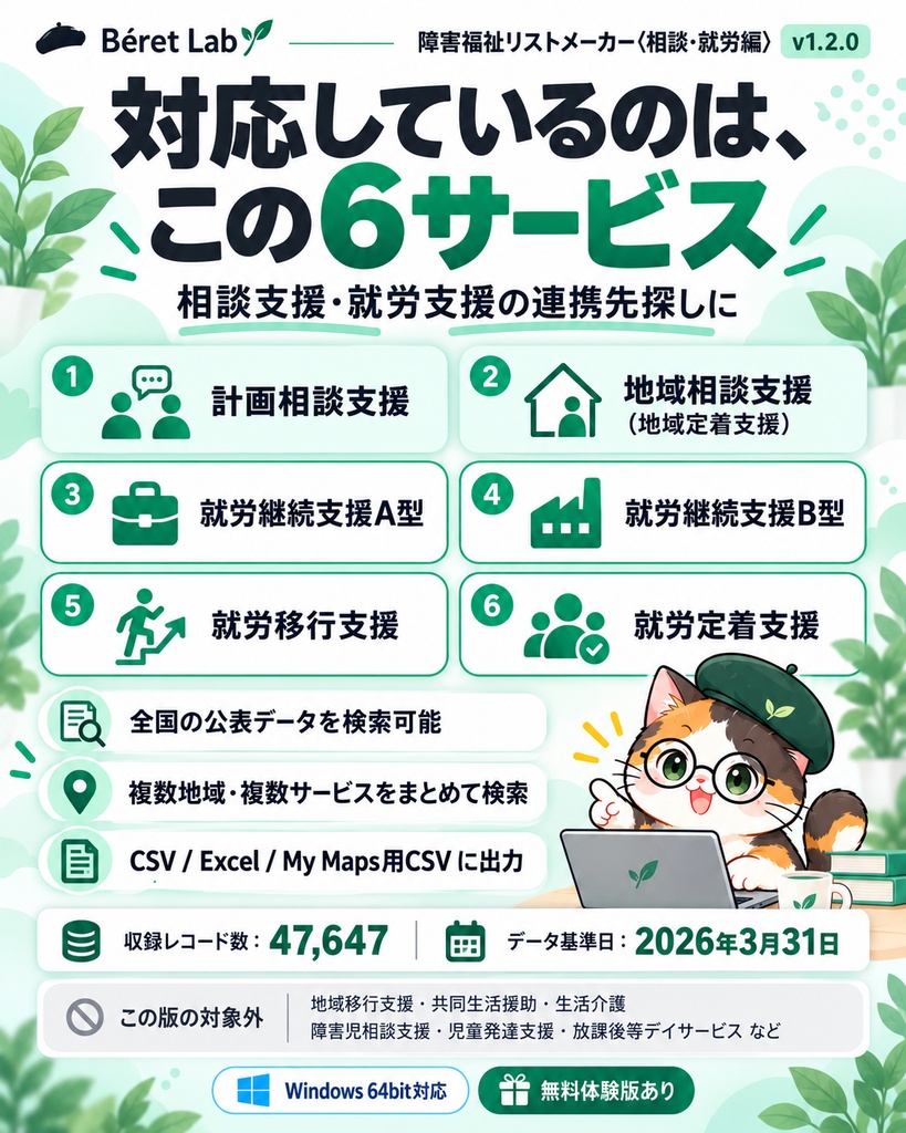 障害福祉リストメーカー〈相談・就労編〉v1.2.0