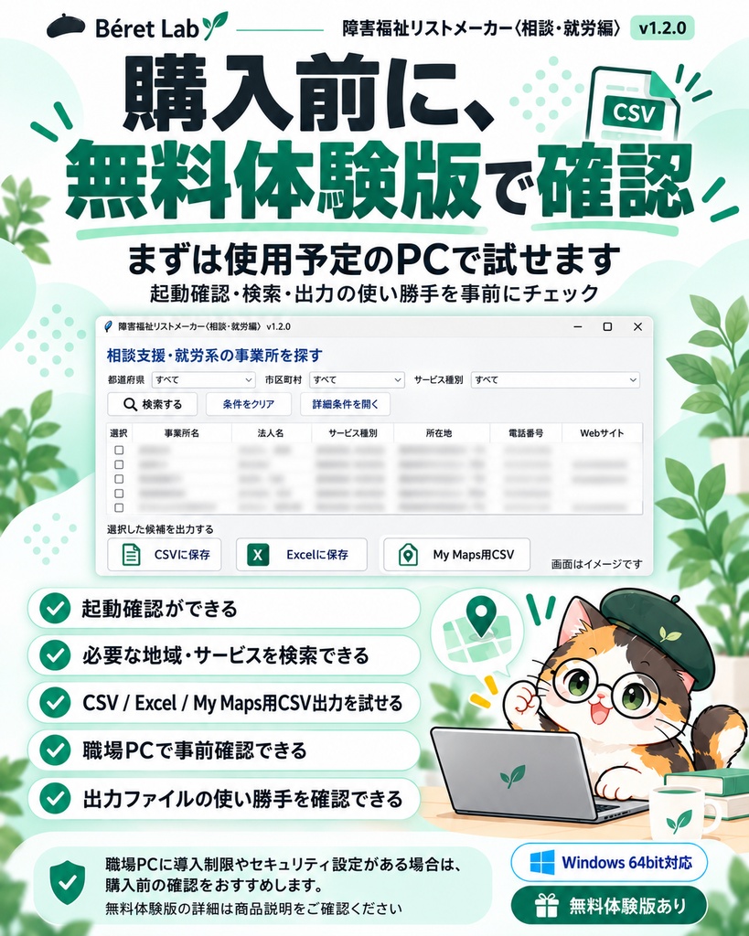 障害福祉リストメーカー〈相談・就労編〉v1.2.0