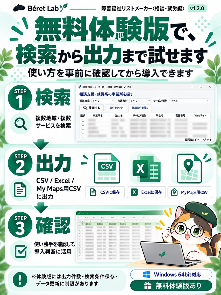 【無料体験版】障害福祉リストメーカー〈相談・就労編〉v1.2.0