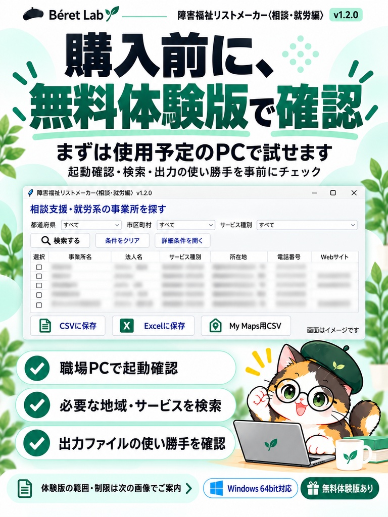 【無料体験版】障害福祉リストメーカー〈相談・就労編〉v1.2.0