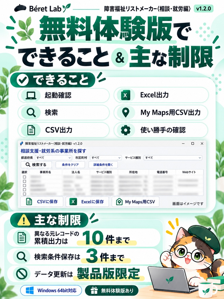 【無料体験版】障害福祉リストメーカー〈相談・就労編〉v1.2.0