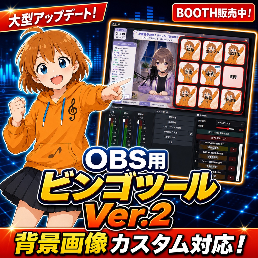 OBS用ビンゴツール Ver.2|配信企画・視聴者参加型向け