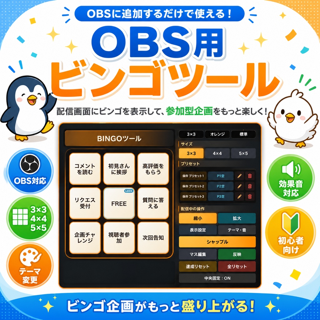 OBS用ビンゴツール｜配信企画・視聴者参加型向け