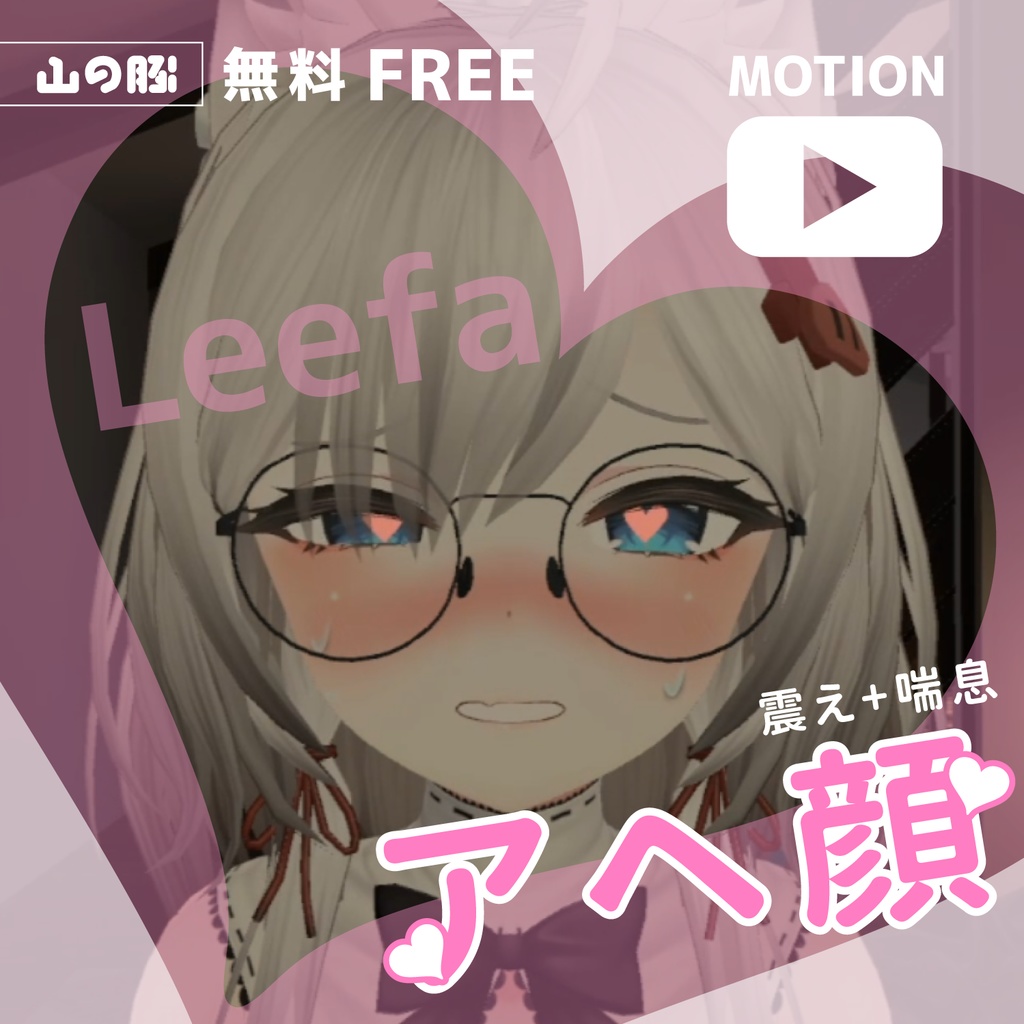 [無料FREE] アヘ顔 for Leefa