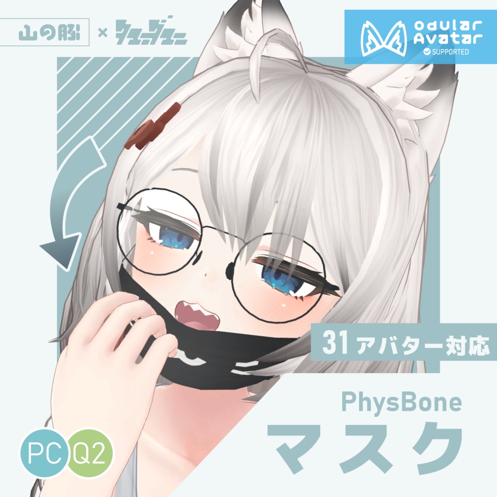 マスク Mask + PhysBones (31アバター対応)