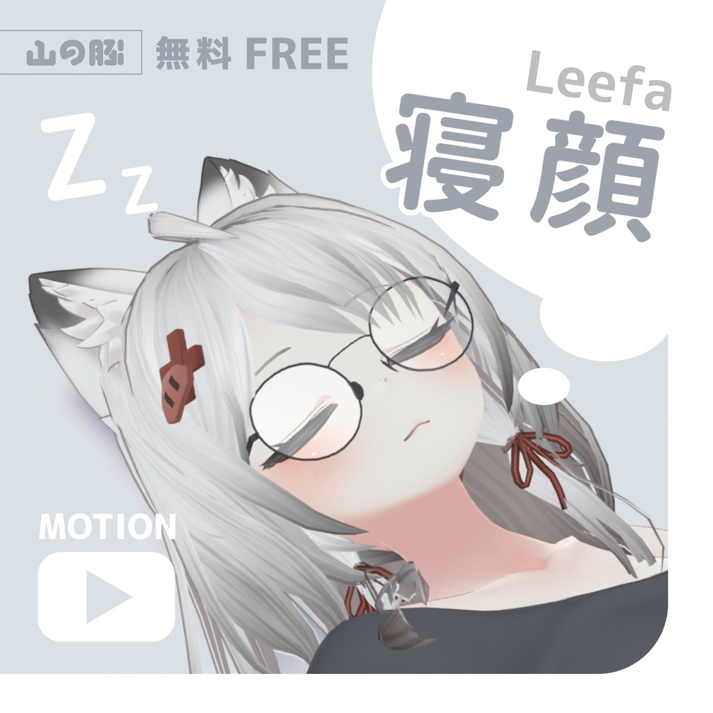 [無料FREE] 寝顔 for Leefa