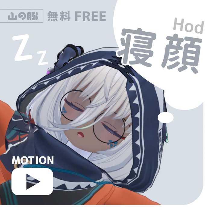 [無料FREE] 寝顔 for Hod