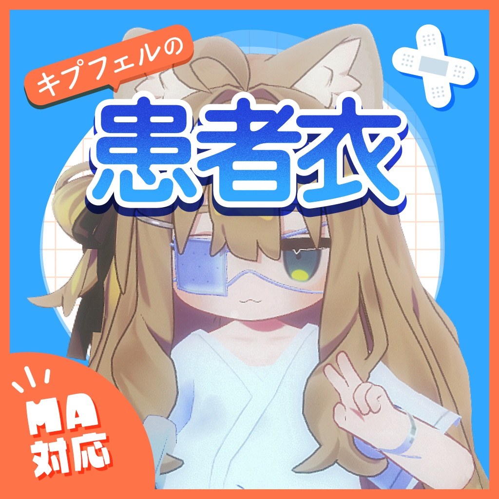 【キプフェル対応】患者衣