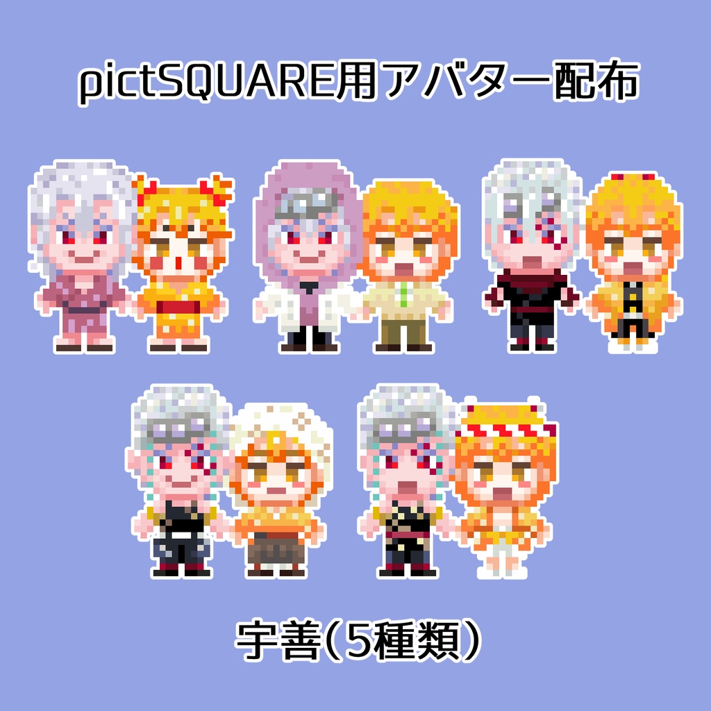 【pictSQUARE用アバター】　宇善