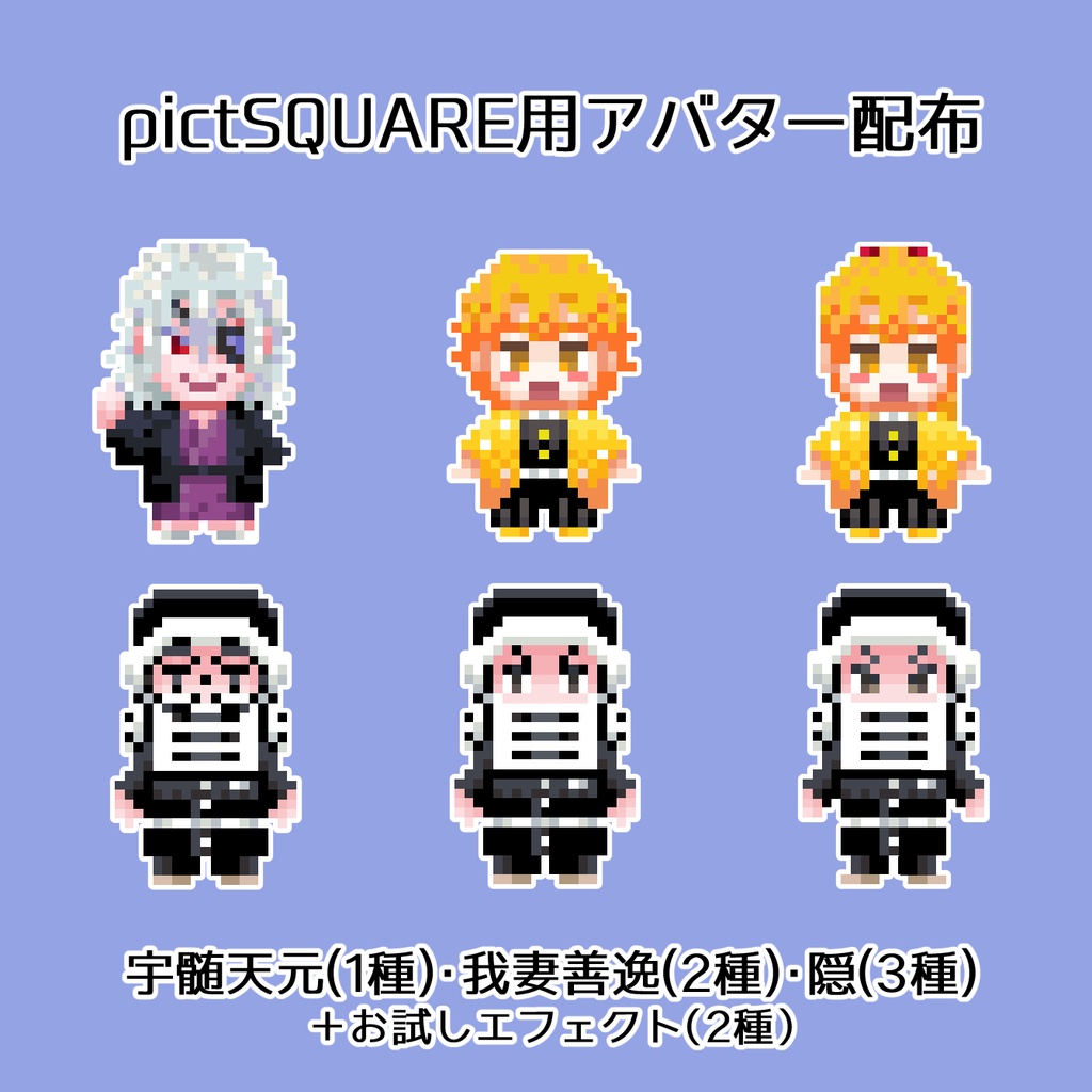 【pictSQUARE用アバター＋エフェクト】宇髄天元・我妻善逸・隠