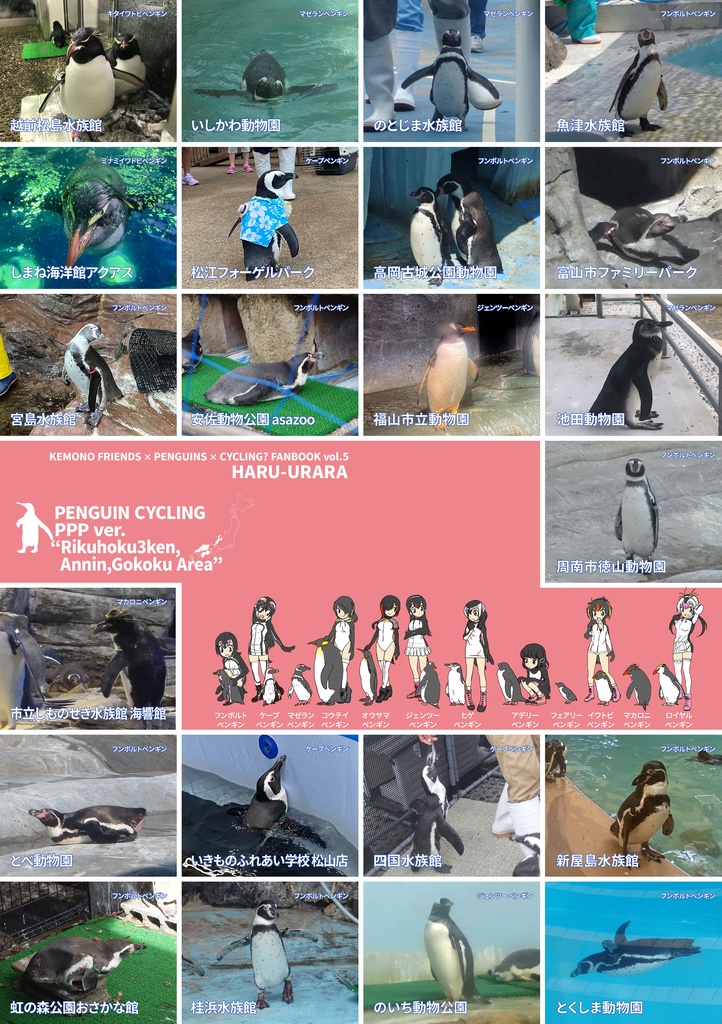 企鵝自転車PPPver. VOL.5 リクホク3ケンアンインゴコクエリア編