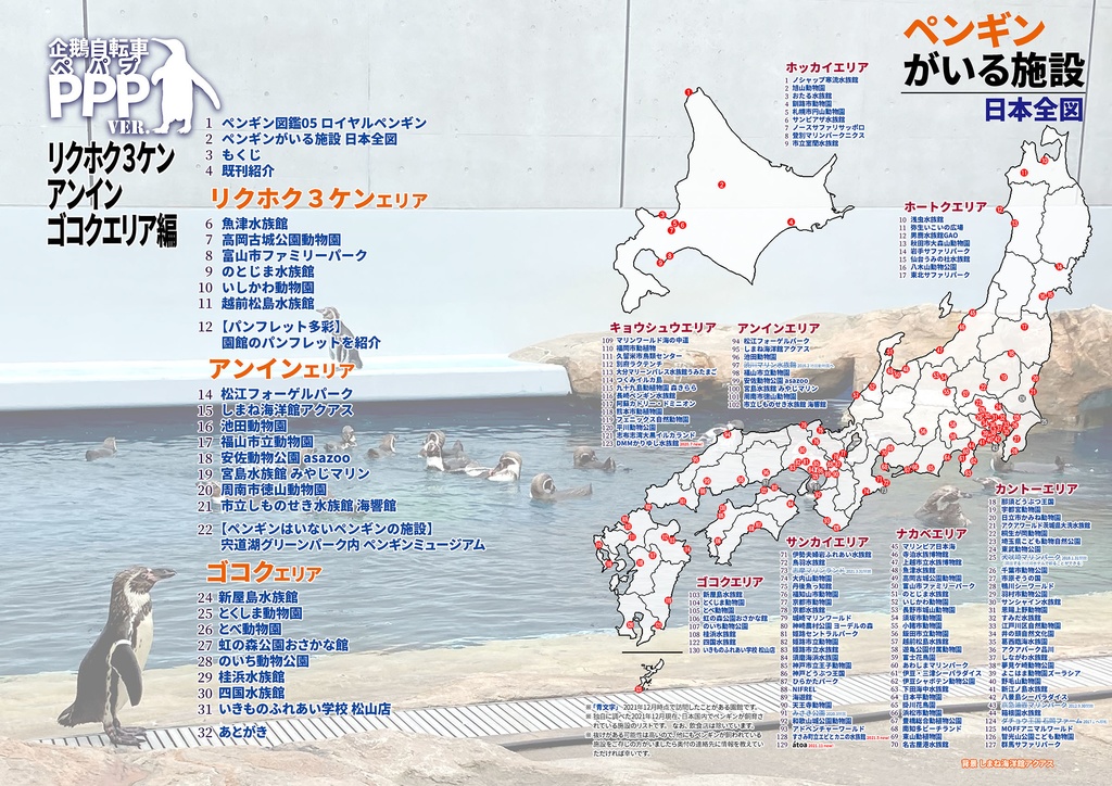 企鵝自転車PPPver. VOL.5 リクホク3ケンアンインゴコクエリア編