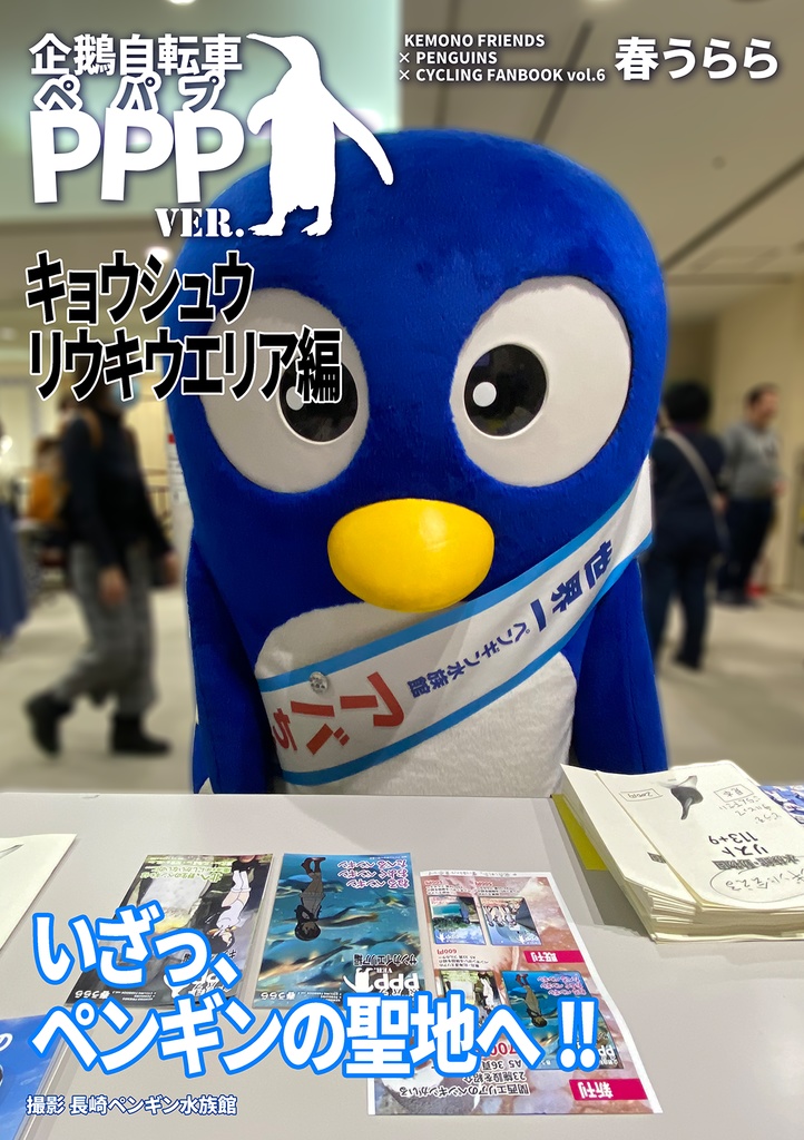 企鵝自転車PPPver. VOL.6 キョウシュウリウキウ編