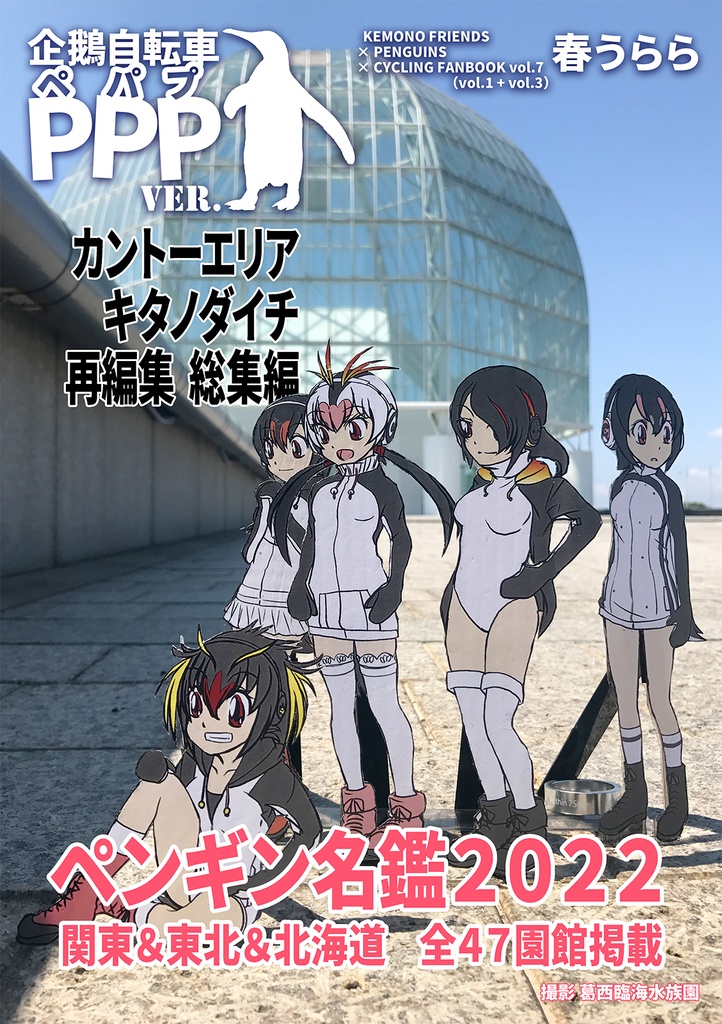 企鵝自転車PPPver. VOL.7 カントー＆キタノダイチ編