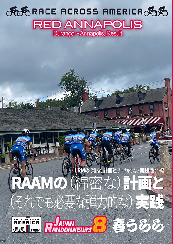 RAAMの(綿密な)計画と(それでも必要な弾力的な)実践