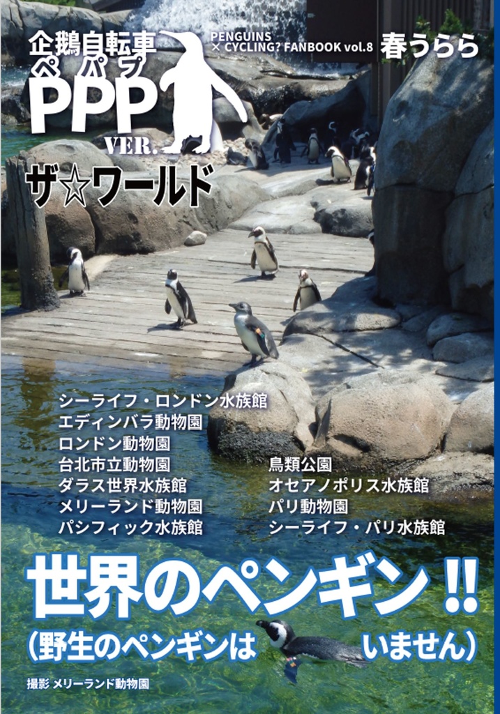 企鵝自転車PPPver. VOL.8 ザ☆ワールド