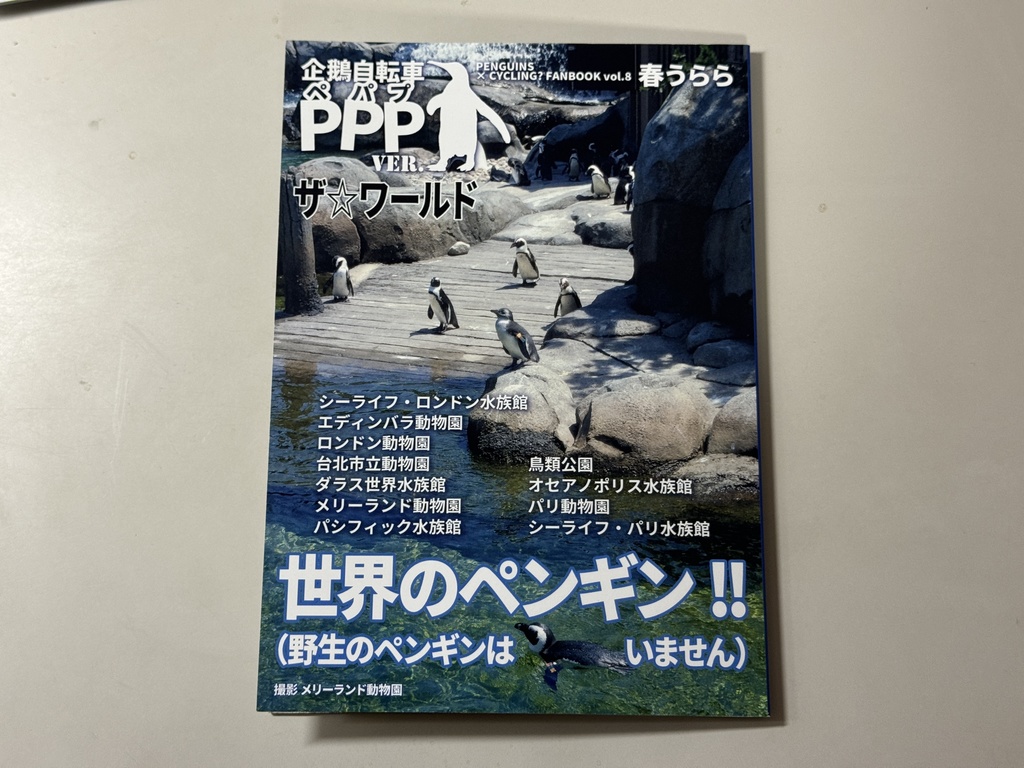企鵝自転車PPPver. VOL.8 ザ☆ワールド