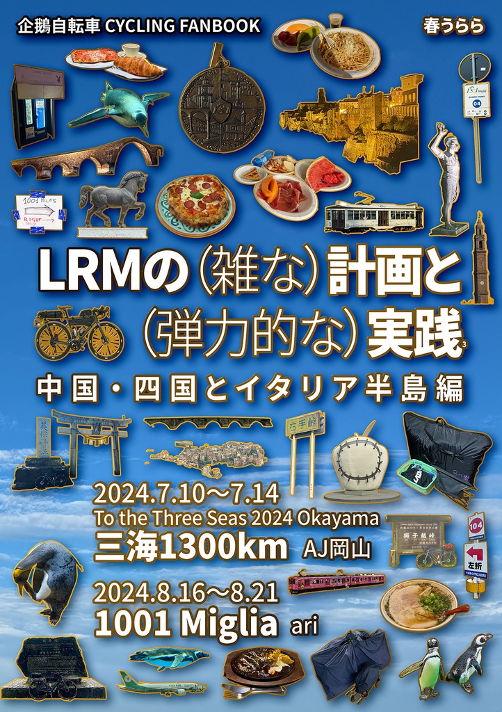 LRMの（雑な）計画と（弾力的な）実践3 ー 中国・四国とイタリア半島編 ー