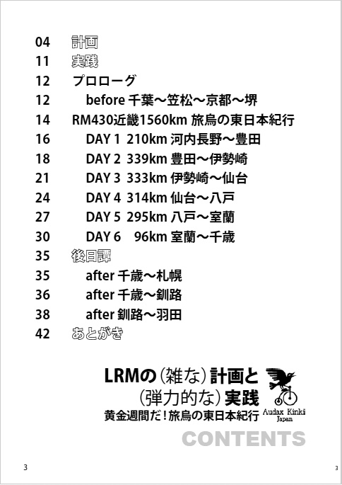 LRMの(雑な)計画と(弾力的な)実践4 ー 黄金週間だ! 旅烏の東日本紀行 ー
