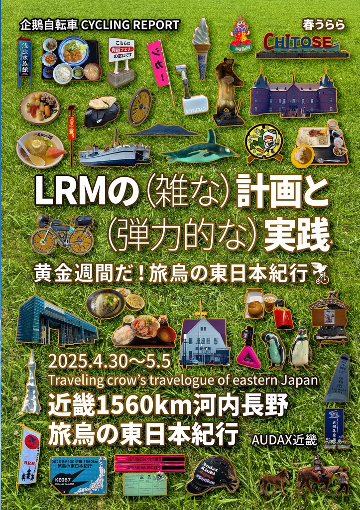 LRMの（雑な）計画と（弾力的な）実践4 ー 黄金週間だ! 旅烏の東日本紀行 ー