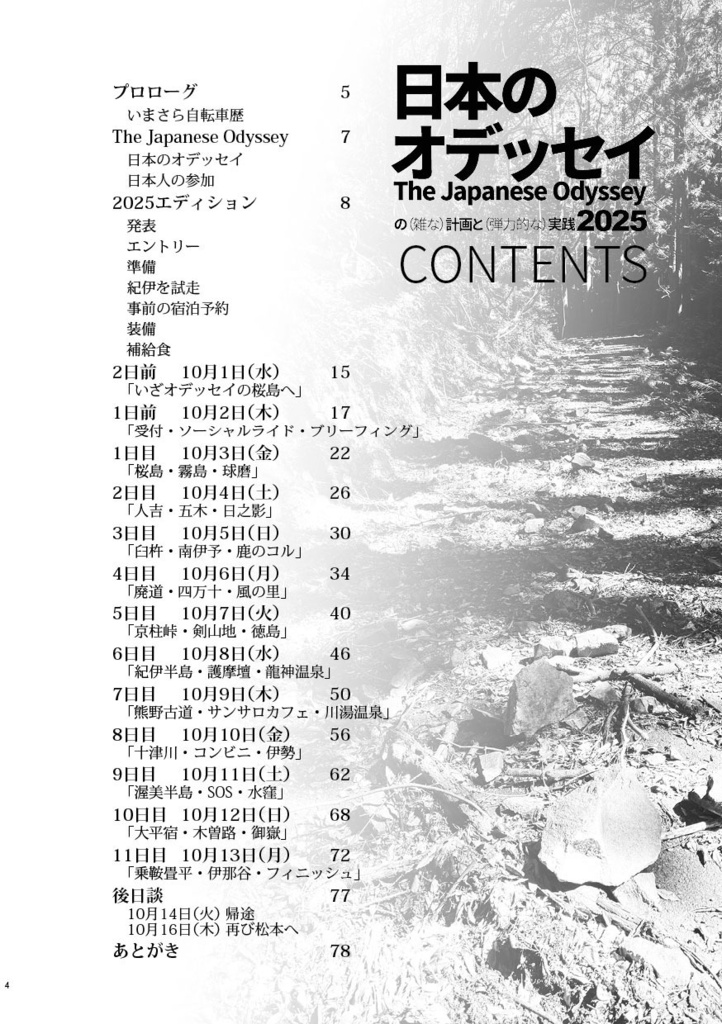 日本のオデッセイの(雑な)計画と(弾力的な)実践2025