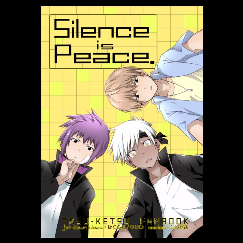 【コミック】Silence is Peace.