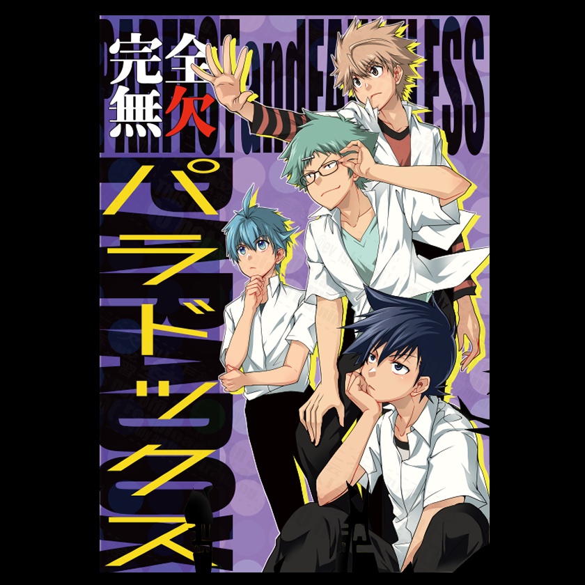 【コミック】完全無欠パラドックス