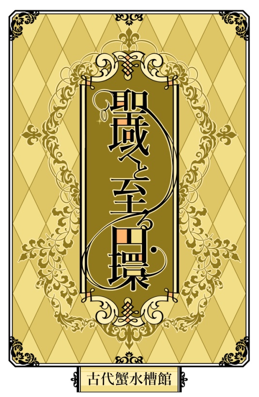 聖域へと至る円環