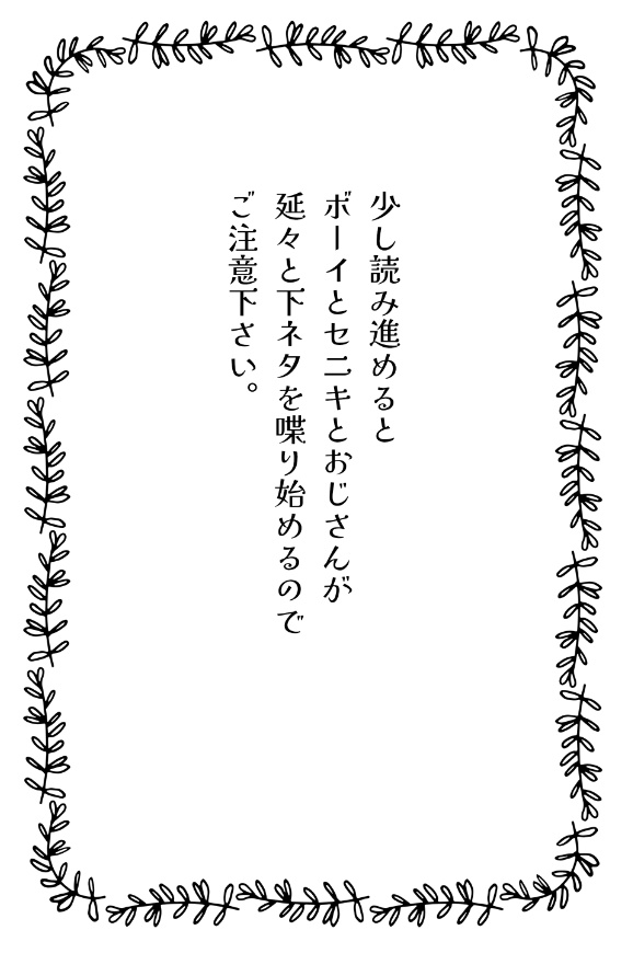ボーイとセニキとおじさんが延々と下ネタ喋ってる本。(カバー無し)