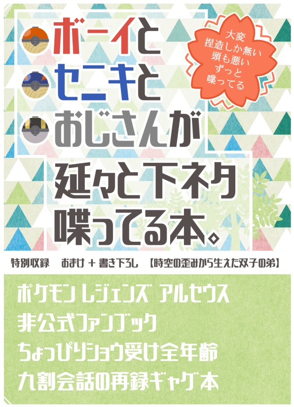 ボーイとセニキとおじさんが延々と下ネタ喋ってる本。(カバー無し)