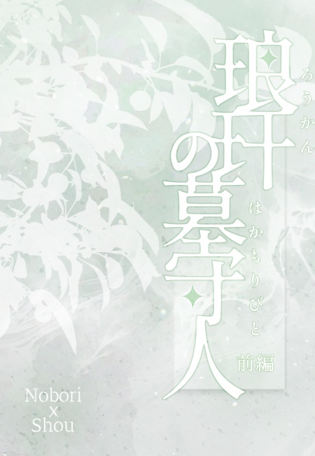 琅玕の墓守人　前編