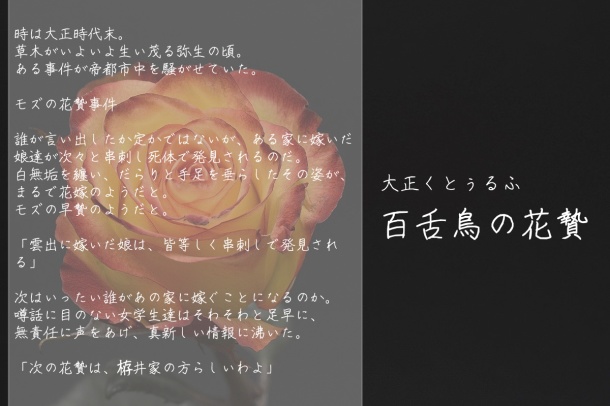 CoCシナリオ「百舌鳥の花贄」