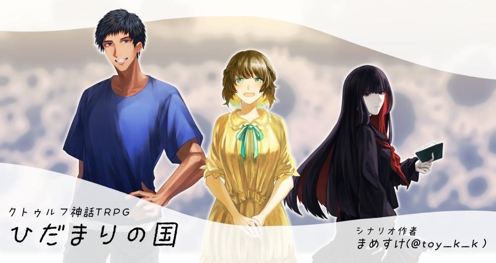 CoCシナリオ「ひだまりの国」 SPLL:E110438