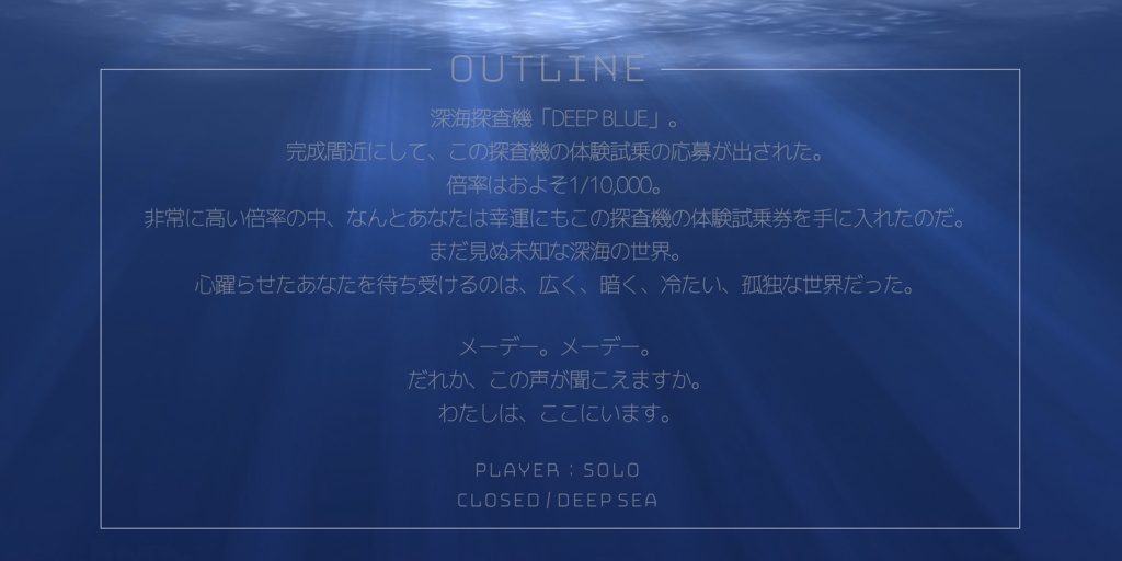 CoCシナリオ「DEEP BLUE」SPLL:E199215