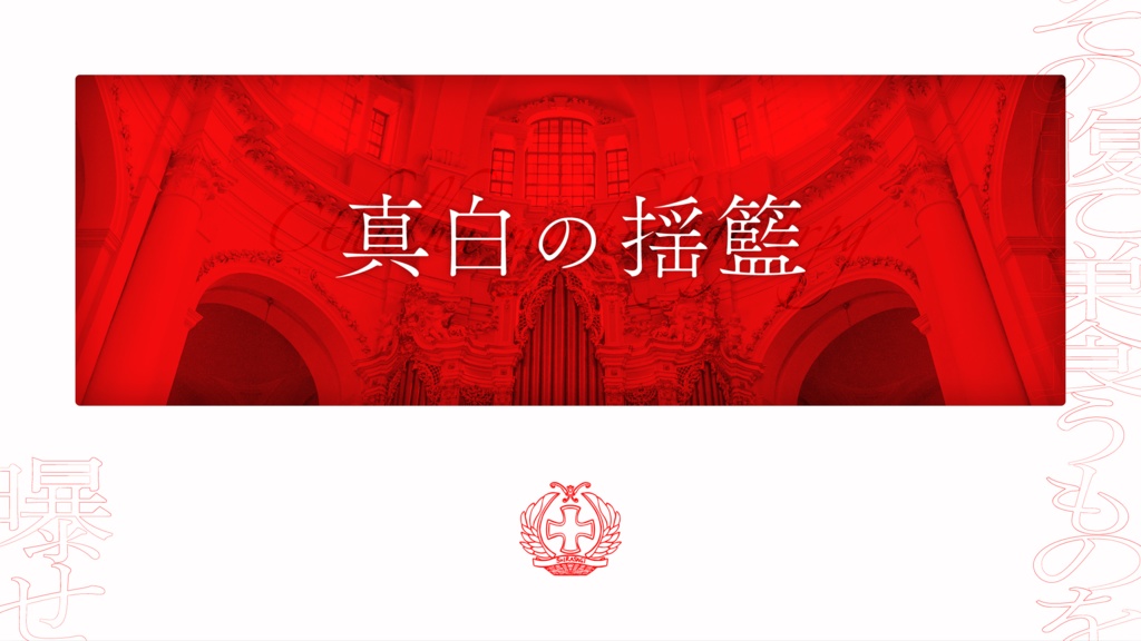 CoCシナリオ「真白の揺籃」SPLL:E119217