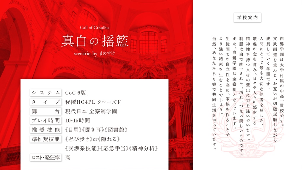 CoCシナリオ「真白の揺籃」SPLL:E119217