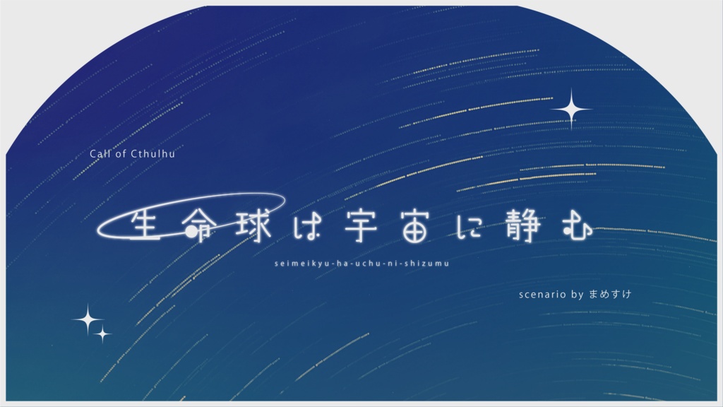 CoCシナリオ「生命球は宇宙に静む」SPLL:E197982