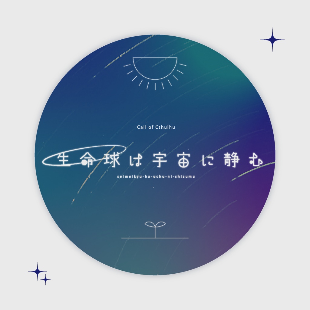 CoCシナリオ「生命球は宇宙に静む」SPLL:E197982