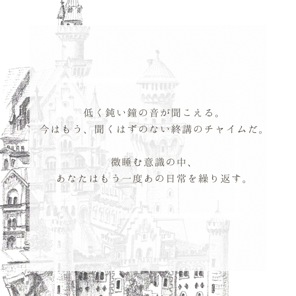 CoCシナリオ「灰の孤城」