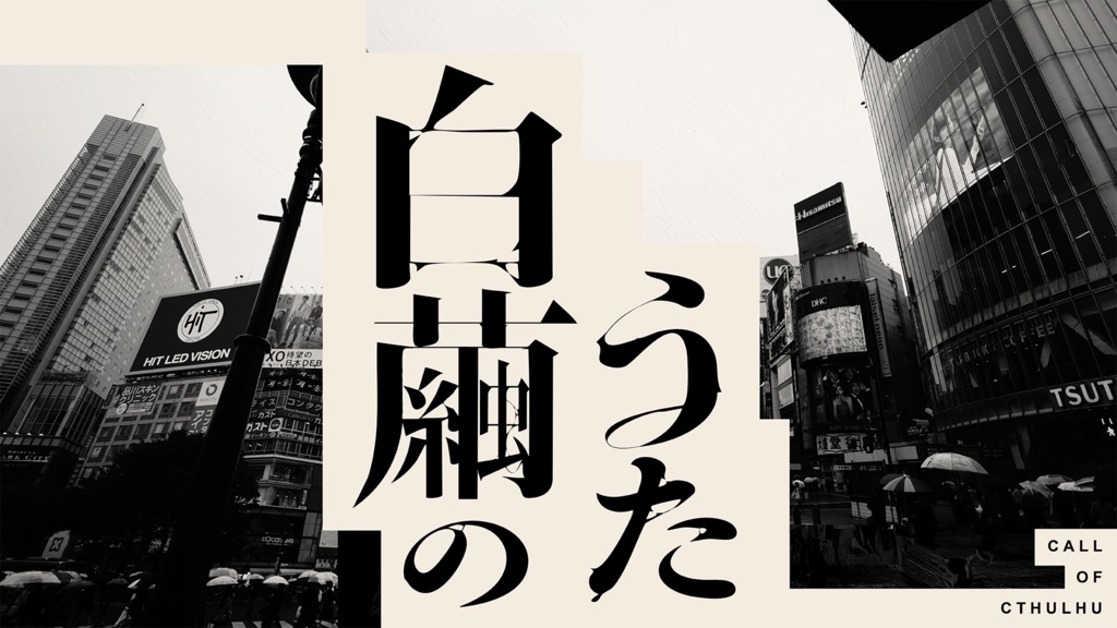 CoCシナリオ「白繭のうた」SPLL:E190695