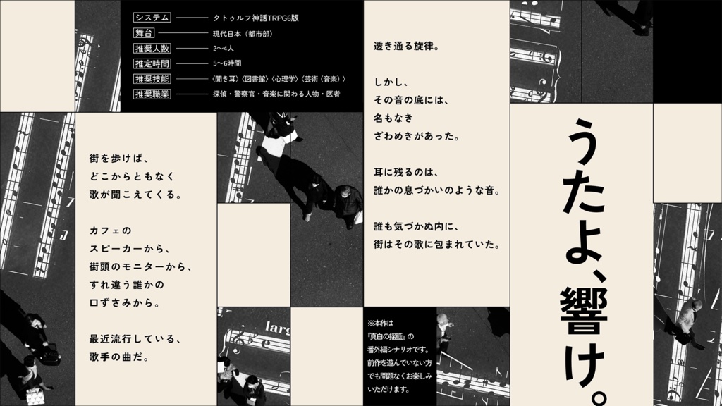 CoCシナリオ「白繭のうた」SPLL:E190695