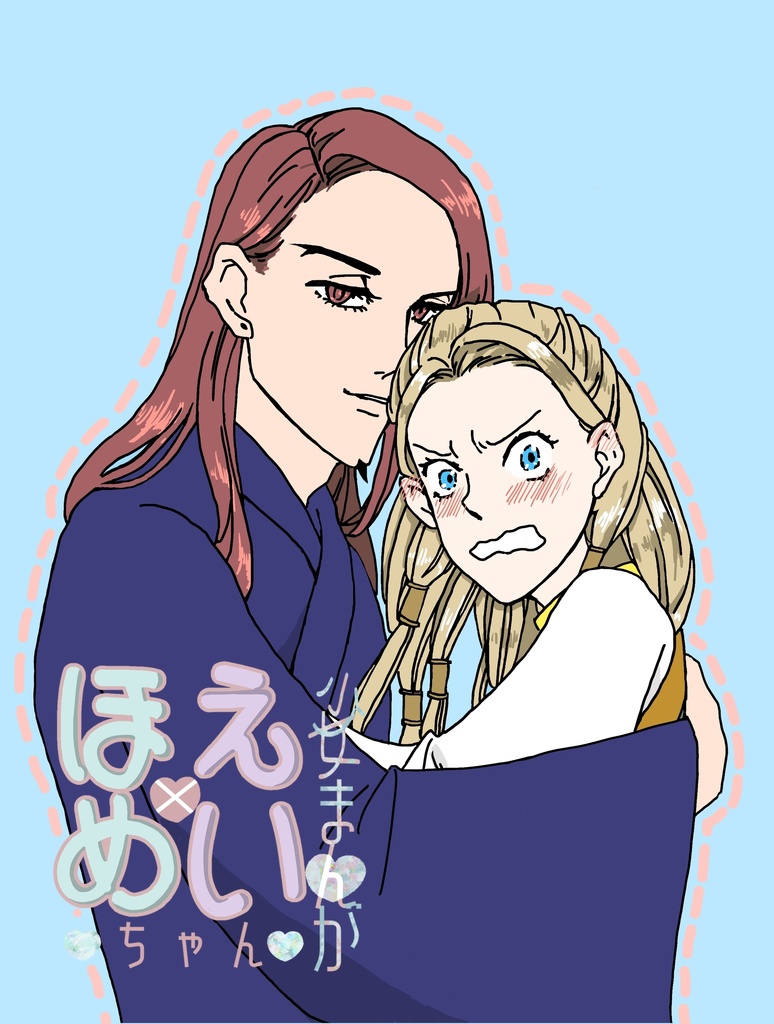 少女まんがえいほめちゃん