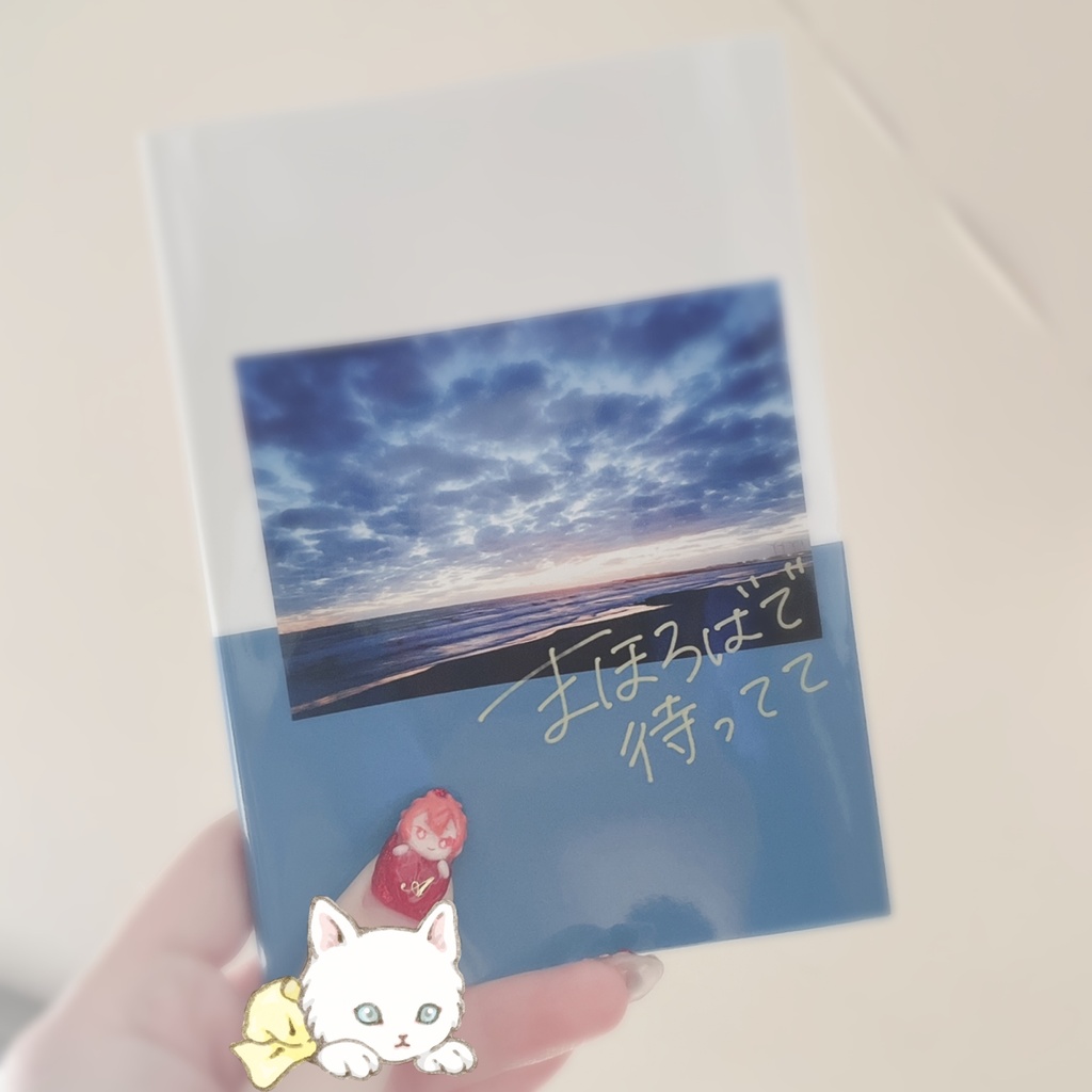 まほろばで待ってて