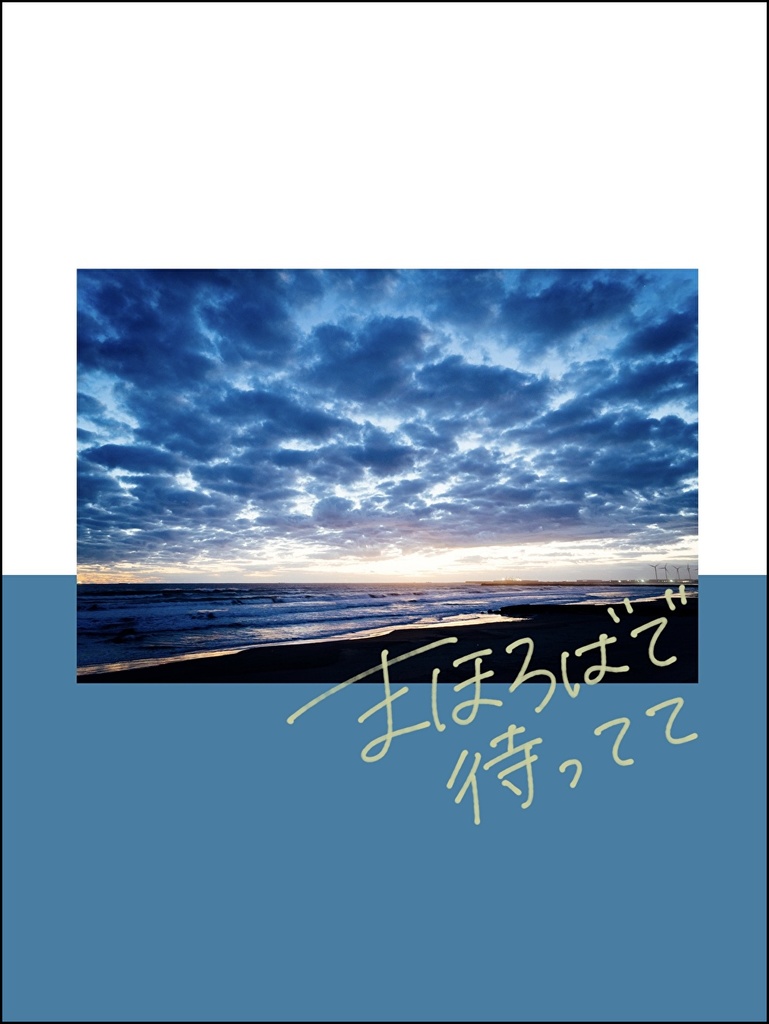 まほろばで待ってて